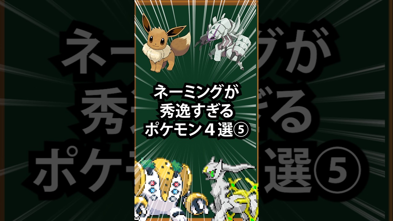 【ポケモン】ネーミングが秀逸すぎるポケモン4選⑤