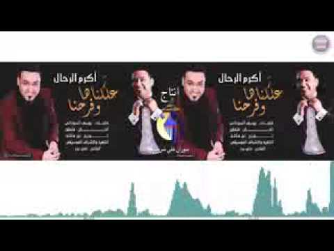 اكرم الرحال علكناها وفرحنا
