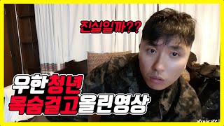 중국 우한청년의 목숨건 호소 과연 진실일까요?