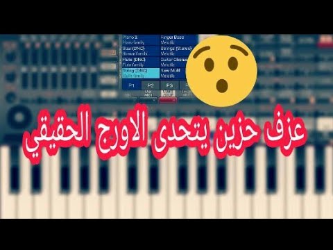 عزف حزين اغنيه طلوع الروح يتحدى الاورغ الحقيقي   2020