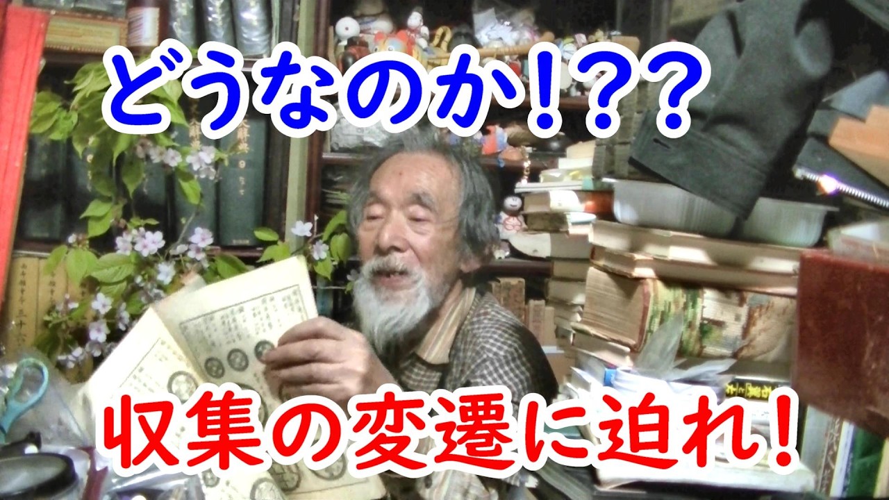 【古銭】時代の変遷から収集を語る！！