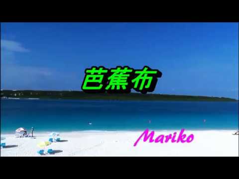 芭蕉布   当間達子（沖縄民謡）  💝Mariko
