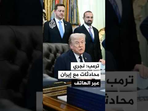 ترمب: نجري محادثات مع إيران عبر الهاتف