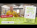 及川さんとこんぶ店長がタッグを組んだ理由 及川幸久さん新刊 マネー スイッチ とWISDOM BOOKSをご紹介 良書革命