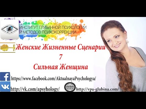 Женские Жизненные Сценарии №7 Сильная Женщина