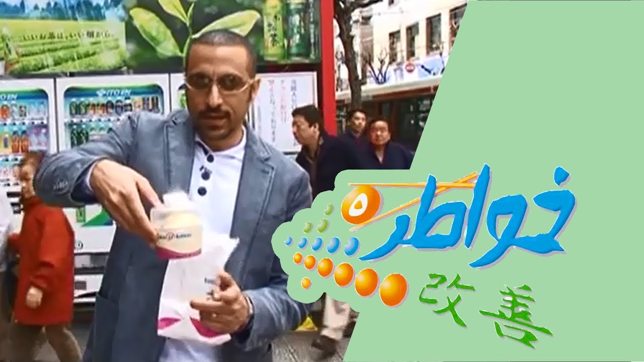 خواطر 5 | فكر بغيرك - الحلقة 20 (كاملة)