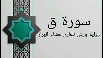 سورة ق بصوت خاشع و هادئ للقارئ هشام الهراز رواية ورش