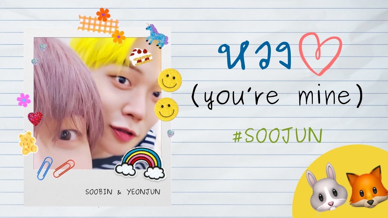 【OPV】หวง (you’re mine) — SOOBIN X YEONJUN (●’◡’●)ﾉ #SOOJUN #ซูจุน