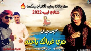 مهرجان | هزي غربالك ياحنه |💃هابا لو يعرف ماضيها | مهرجانات بدويه 2022 |اجمل شتاوي|احمد العوامي-حمدي