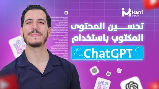 تحسين صياغة النصوص العربية باستخدام ChatGPT