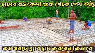 ছাদের রড ফেলার নিয়ম।Two way Slab Reinforcement details| ছাদে রডের সঠিক প্লেসমেন্ট|