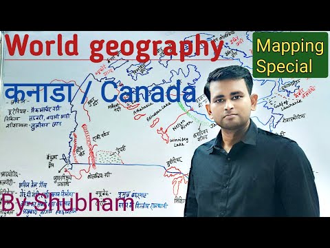 वीडियो: कनाडा की भौगोलिक स्थिति। प्राकृतिक परिस्थितियों की विशेषताएं