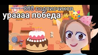 800 Подписчиков! Наконец-То