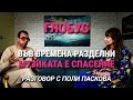Глобус ЕП 16 Поли Паскова за Божествената Сила на българската народна музика 
