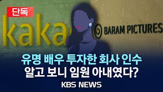 [단독] “부인이 투자한 회사를 400억에?”…카카오 임원, 배임 혐의 수사/2023년 12월 1일(금)/KBS