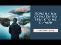 Почему мы Скучаем по тем, кто не с нами