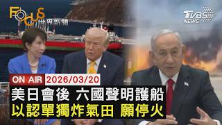 【LIVE】20260320 美奇襲伊朗 川:日偷襲珍珠港也沒知會　川普峰會後 日聯合歐洲5國聲明波灣護船　油價亂 納坦雅胡聽從川普不轟伊朗天然氣｜FOCUS世界新聞