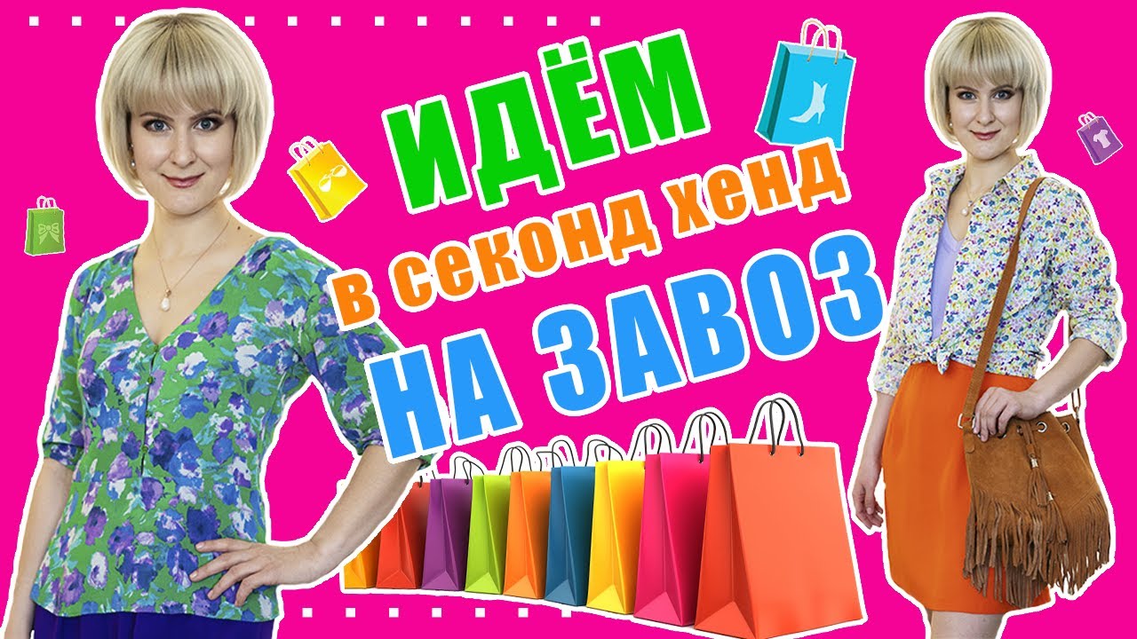 Секонд хенд | Крутые находки в завоз | Влог из примерочной | Часть 1