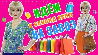 видео: Секонд хенд | Крутые находки в завоз | Влог из примерочной | Часть 1 картинка: Секонд хенд | Крутые находки в завоз | Влог из примерочной | Часть 1