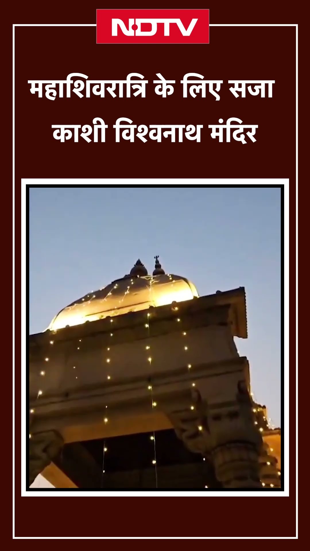 Maha Shivratri के लिए Shri Kashi Vishwanath Mandir में भव्य तैयारियां | Mahadev Shiv Mandir | SHORTS
