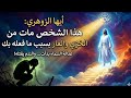 أيها الزوهري هذا الشخص مات من الخزي والعار بسبب مافعله بك عدالة السماء بدأت ...والندم يقتله!