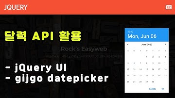 jQuery 128 [ datepicker ] jQueryUI 옵션활용, 달력 API gijgo