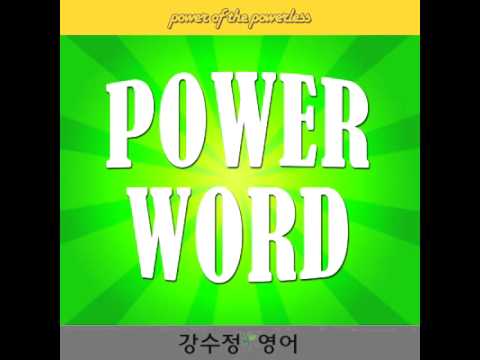 [강수정영어] Power Word 27강