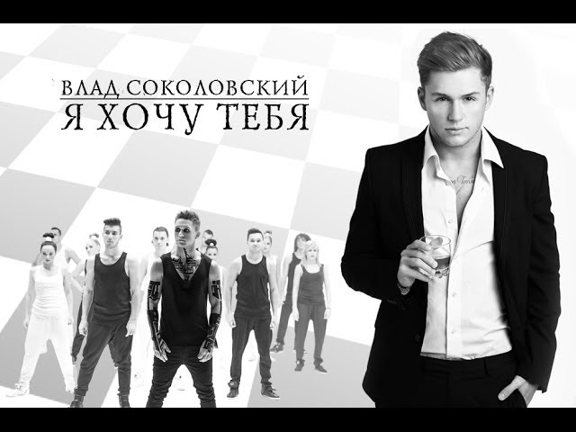 ВЛАД СОКОЛОВСКИЙ - Я ХОЧУ ТЕБЯ