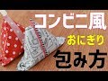 海苔パリパリ！持ち運びに便利！おにぎりの包み方 の動画、YouTube動画。