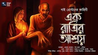 এক রাত্রির আশ্রয়! (ভয়ের গল্প!!!) - Midnight Horror Station | Guy Preston | Sayak Aman | Haunted