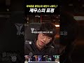 " 베인을 보고 당황한 제우스..? "