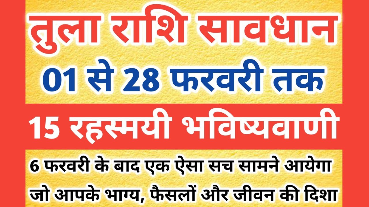 तुला राशि 01 से 28 फरवरी तक की 15 रहसमयी भविष्यवाणी 😱 एक बार जरूर देख लेना || Tula Rashifal 
