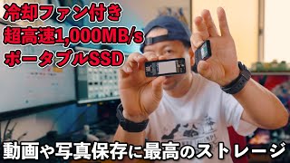 【PC】35GBを45秒で転送出来る超高速冷却ファン付きポータブルSSDが凄い！「HyperDisk X」