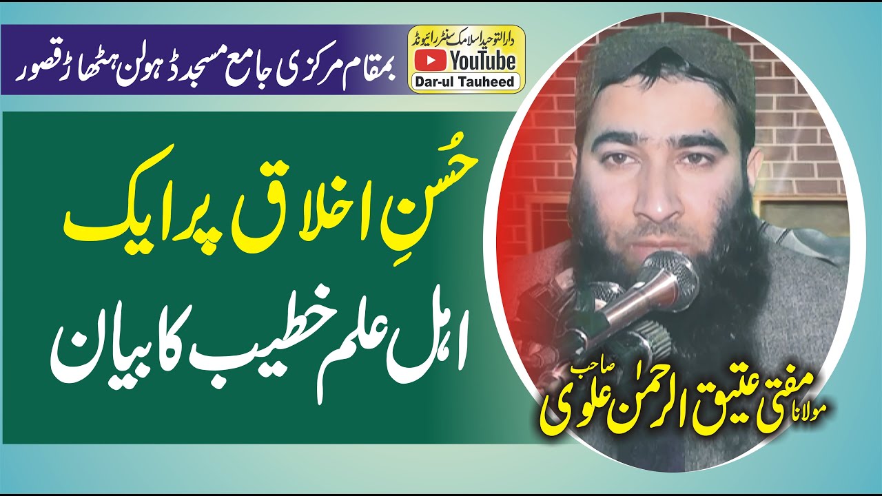 Mufti Ateeq Ur Rehman Alwi Topic Husn e akhlaq | مفتی عتیق الرحمٰن علوی عنوان حسن اخلاق