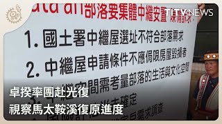 卓揆率團赴光復 視察馬太鞍溪復原進度|每日熱點新聞|原住民族電視台