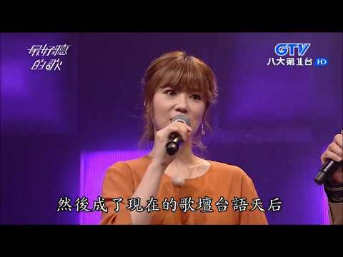 2018.05.17【最好聽的歌】曹雅雯 惜別的海岸