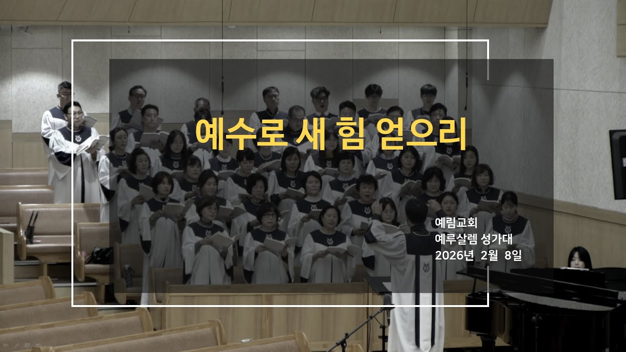 [예루살렘성가대] 2026 02 08 / 예수로 새 힘 얻으리 / 예림교회