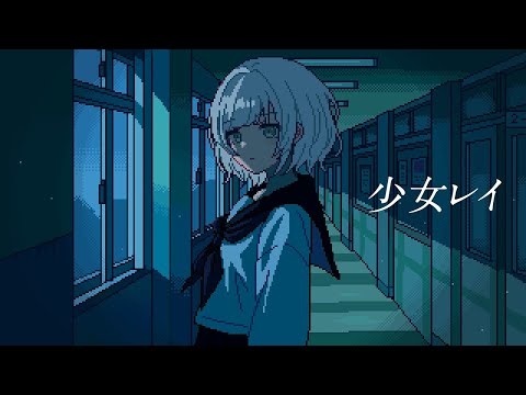 【歌ってみた】少女レイ  カバー 羊羊｜フルVer. #みきとP