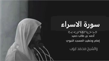 سورة الاسراء للشيخ محمد أيوب رحمه الله والشيخ احمد بن طالب