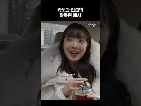 과도한 친절의 잘못된 예시