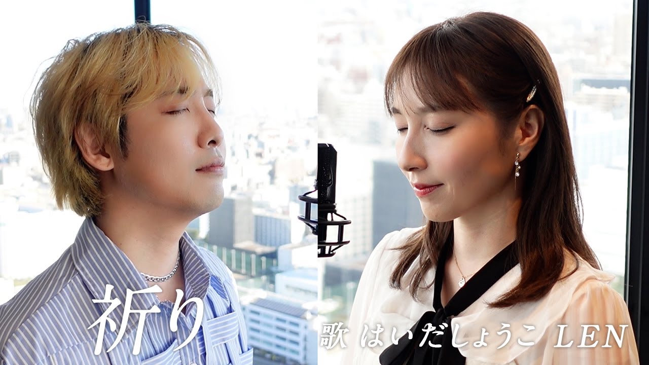 はいだしょうこ×LEN 「The Prayer/祈り」アンドレア・ボチェッリ＆セリーヌ・ディオンより(日本語歌詞)