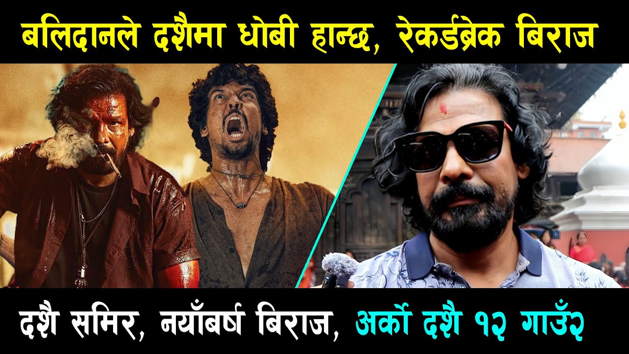 Biraj Bhatt Shock, Balidan ले धोबी हान्दै रेकर्ड तोड्ने Samir Bhatta नयाँ वर्षमा अर्को दशैँ12 Gau2