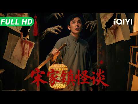 Folk Mysteries Record | Secret of a Century-Old Haunted House | Thirller Movie | Multi Sub | iQIYI
