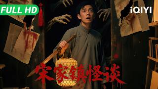 Folk Mysteries Record | Secret of a Century-Old Haunted House | Thirller Movie | Multi Sub | iQIYI
