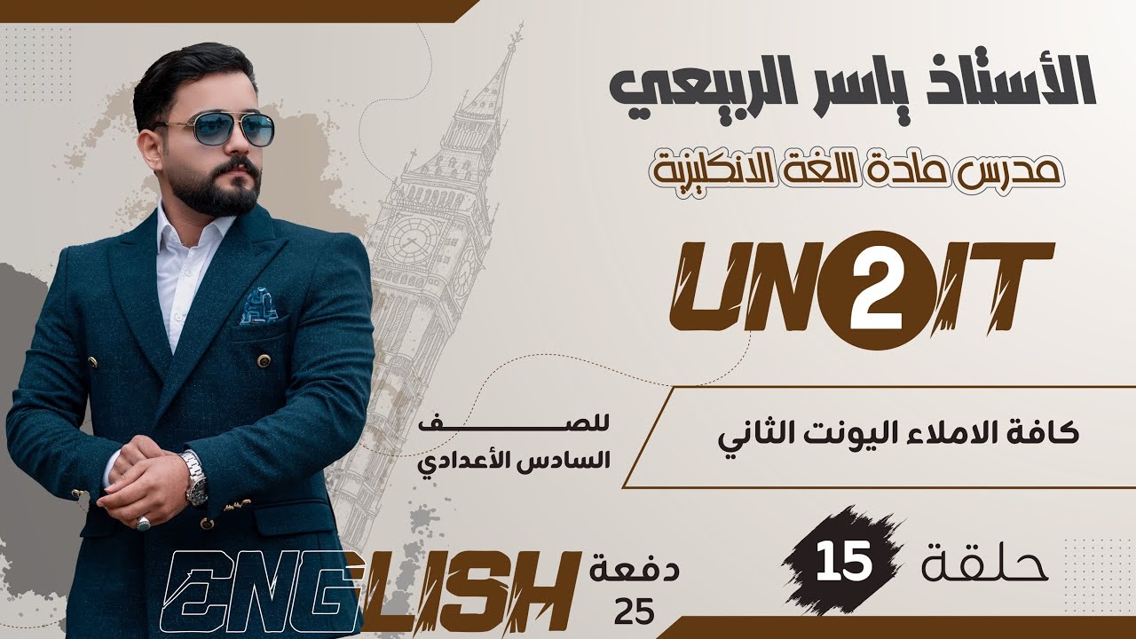 اللغة الانكليزية للصف السادس الاعدادي 2025 || المحاضره 15 || كافه الاملاء اليونت الثاني