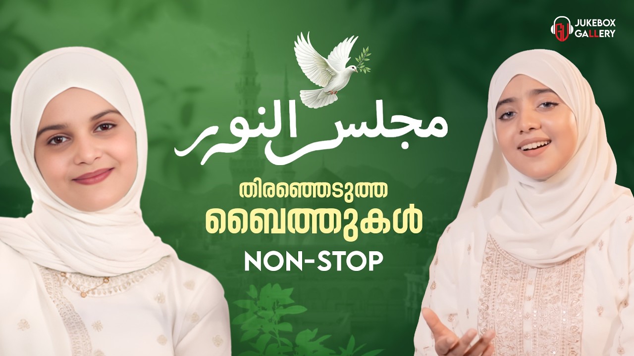 തിരഞ്ഞെടുത്ത ബൈത്തുകൾ | MAJLISUNNOOR BAITH JUKEBOX | AZIN VELLILA | WAFA SALAM | JUKEBOX GALLERY