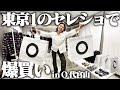 【散財】東京No.1レベルのブランド数を扱うセレクトショップで秋服を爆買いじゃ!!