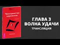 Почему постоянно приходят новые неудачи Как аукнется так и откликнется — Вадим Зеланд