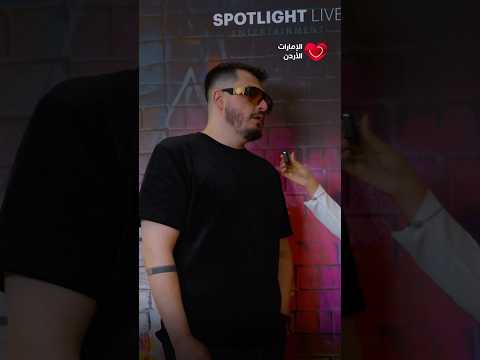 شو أكثر أغنية بتحبوها ل مقابلة  موسيقى اغاني الامارات الإمارات تحب الأردن