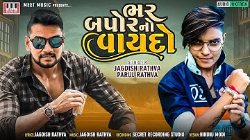 Bhar Bapor No Vaydo | Jagdish Rathva | Parul Rathva | DJ Remix | New Timli 2022 | DJ Timli Remix